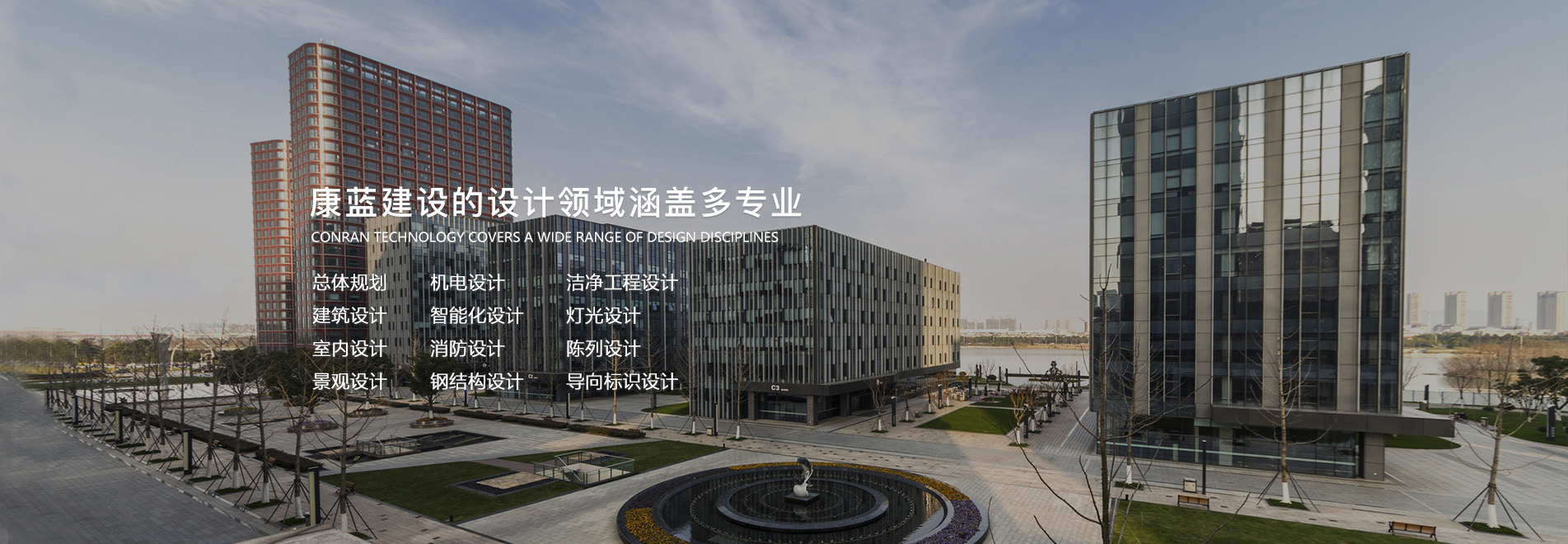 康藍(lán)建設(shè)的設(shè)計領(lǐng)域涵蓋多專業(yè)總體規(guī)劃