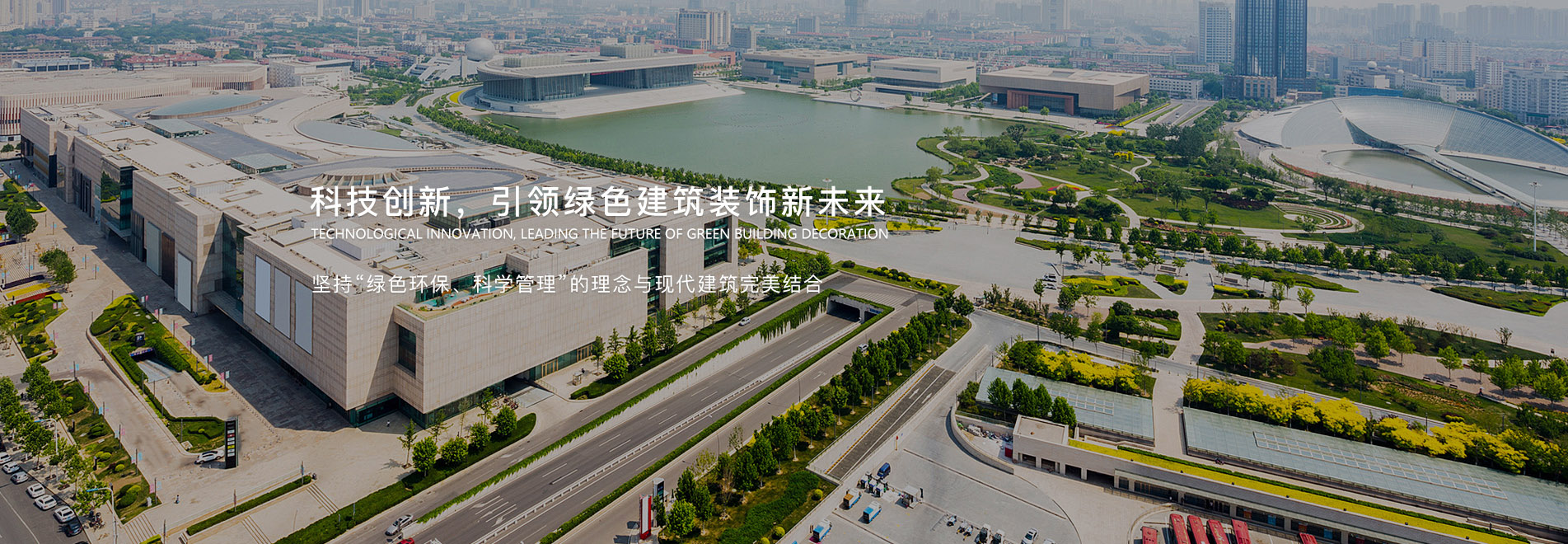 科技創(chuàng)新，引領(lǐng)綠色建筑裝飾新未來