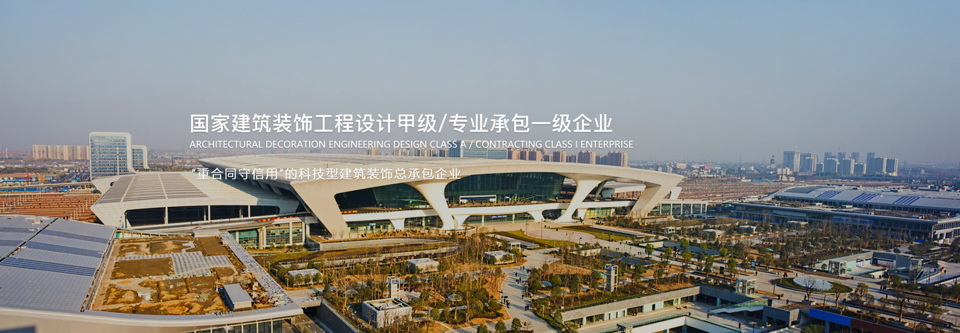國家建筑裝飾工程設(shè)計甲級/專業(yè)承包一級企業(yè)